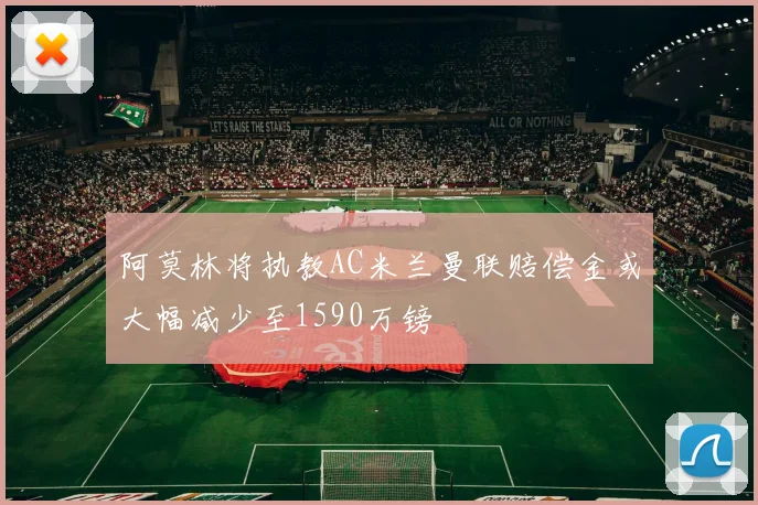阿莫林将执教AC米兰曼联赔偿金或大幅减少至1590万镑