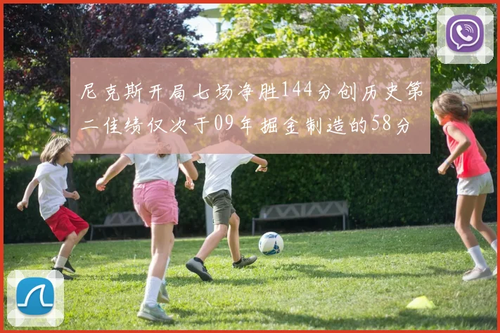 尼克斯开局七场净胜144分创历史第二佳绩仅次于09年掘金制造的58分惨案