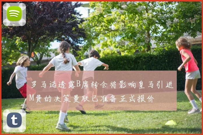 罗马诺透露B席转会将影响皇马引进M费的决策曼联已准备正式报价